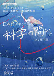 日本語で考えたくなる科学の問い　「調べる・考える・伝える」ための探究・活動型日本語教科書　下　上級日本語教材　心と身体篇　田中祐輔/編著　川端祐一郎/著　牛窪隆太/著　陳秀茵/著　張【ユエ】/著　庵功雄/著　前田直子/著