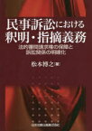 民事訴訟における釈明・指摘義務　法的審問請求権の保障と訴訟関係の明確化　松本博之/著