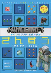 マインクラフト公式ドリルさんすう　マイクラで楽しく理数系センスを身につける!　ステップ1　かず・ずけい・くうかん　6－7才におすすめ　夏坂哲志/監修