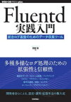 Fluentd実践入門　統合ログ基盤のためのデータ収集ツール　田籠聡/著