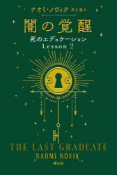 【新品】死のエデュケーション　Lesson2　闇の覚醒　ナオミ・ノヴィク/著　井上里/訳