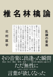 椎名林檎論　乱調の音楽　北村匡平/著