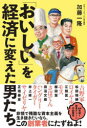 「おいしい」を経済に変えた男たち 加藤一隆/著(3)