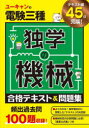 ユーキャンの電験三種独学の機械合格テキスト＆問題集 ユーキャン電験三種試験研究会/編