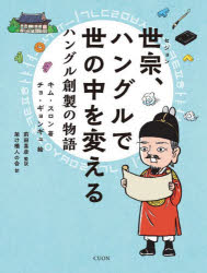 ■ISBN:9784910214412★日時指定・銀行振込をお受けできない商品になりますタイトル【新品】世宗、ハングルで世の中を変える　ハングル創製の物語　キムスロン/著　チョギョンギュ/絵　前田真彦/監訳　架け橋人の会/訳ふりがなせじよんはんぐるでよのなかおかえるせいそうはんぐるでよのなかおかえるはんぐるそうせいのものがたり発売日202210出版社クオンISBN9784910214412大きさ125P　20cm著者名キムスロン/著　チョギョンギュ/絵　前田真彦/監訳　架け橋人の会/訳