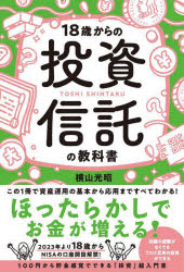 ■ISBN:9784862808684★日時指定・銀行振込をお受けできない商品になりますタイトル18歳からの投資信託の教科書　横山光昭/著ふりがなじゆうはつさいからのとうししんたくのきようかしよ18さい/から/の/とうし/しんたく/の/きようかしよ発売日202210出版社総合法令出版ISBN9784862808684大きさ230P　19cm著者名横山光昭/著