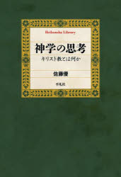 神学の思考　キリスト教とは何か　佐藤優/著