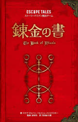 ■ISBN:9784775320198★日時指定・銀行振込をお受けできない商品になりますタイトル【新品】錬金の書　ESCAPE　TALESストーリードリブン脱出ゲーム　ヤクブ・キャバン/著　バルトシュ・イジコフスキー/著　安田均/監修　羽田紗久椰/訳ふりがなれんきんのしよえすけ−ぷているずすと−り−どりぶんだつしゆつげ−むESCAPE/TALES/すと−り−/どりぶん/だつしゆつ/げ−む発売日202210出版社グループSNEISBN9784775320198大きさ1冊(ページ付なし)　23cm著者名ヤクブ・キャバン/著　バルトシュ・イジコフスキー/著　安田均/監修　羽田紗久椰/訳