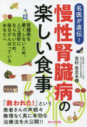 慢性腎臓病の楽しい食事 腎臓病を悪くしないため、人工透析にならないため、毎日がんばっているあなたへ 名医が直伝! 吉村吾志夫/著