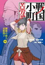 戦国小町苦労譚 12 越後の龍と近衛静子 夾竹桃/原作 平沢下戸/原作 沢田一/漫画(3)
