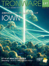TRONWARE TRON & IoT技術情報マガジン VOL.197 次世代光ネットワーク・コンピューティング「IOWN」