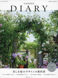 ガーデンダイアリー　庭がない人生なんて　No．01　美しき庭のデザインの教科書