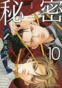 秘密 THE TOP SECRET 10 新装版 清水玲子/著(3)