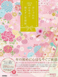 【新品】おしゃれにはなやぐ和モダン年賀状 2023 送っても送られてもワクワクする一枚がきっと見つかりますネット通販 年賀状印刷 年賀状作成ソフト セール