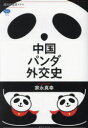 中国パンダ外交史 家永真幸/著