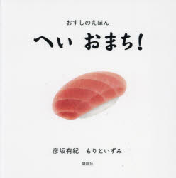 ■ISBN:9784065289983★日時指定・銀行振込をお受けできない商品になりますタイトル【新品】へいおまち!　おすしのえほん　彦坂有紀/作　もりといずみ/作ふりがなへいおまちおすしのえほんこうだんしやのようじえほん発売日202210出版社講談社ISBN9784065289983大きさ〔24P〕　19×19cm著者名彦坂有紀/作　もりといずみ/作