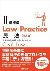 Law　Practice民法　2　債権編　千葉恵美子/編　潮見佳男/編　片山直也/編