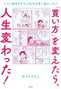 「買い方」を変えたら 人生変わった つい集めすぎちゃう私のお買い物ルール ひぐちさとこ/著