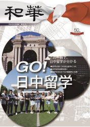 和華　日中文化交流誌　第35号　特集「GO!日中留学」