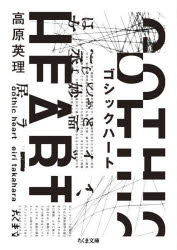 ■ISBN:9784480438454★日時指定・銀行振込をお受けできない商品になりますタイトル【新品】ゴシックハート　高原英理/著ふりがなごしつくは−とちくまぶんこた−72−3発売日202210出版社筑摩書房ISBN9784480438454大きさ321P　15cm著者名高原英理/著