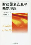 財務諸表監査の基礎理論　イアン・デニス/著　井上善弘/訳