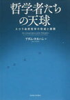 哲学者たちの天球　スコラ自然哲学の形成と展開　アダム・タカハシ/著