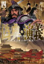 【新品】偽典・演義 とある策士の三國志 4 仏ょも/著
