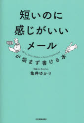 ■ISBN:9784534059550★日時指定・銀行振込をお受けできない商品になりますタイトル【新品】短いのに感じがいいメールが悩まず書ける本　亀井ゆかり/著ふりがなみじかいのにかんじがいいめ−るがなやまずかけるほん発売日202210出版社日本実業出版社ISBN9784534059550大きさ206P　19cm著者名亀井ゆかり/著