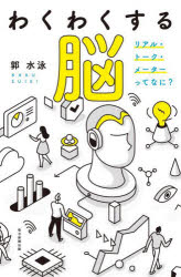 ■ISBN:9784620550107★日時指定・銀行振込をお受けできない商品になりますタイトル【新品】わくわくする脳　リアル・トーク・メーターってなに?　郭水泳/著ふりがなわくわくするのうりあると−くめ−た−つてなに発売日202210出版社毎日新聞出版ISBN9784620550107大きさ183P　18cm著者名郭水泳/著