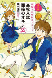 面接官に好印象を与える高校入試面接のオキテ55　常本浩幸/著