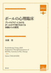 ボールの心理臨床　プレイセラピーにおけるボールのやり取りをめぐる体験からの探究　高橋悟/著