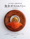 魚介ガストロノミー 日本から発信する、新感覚の魚介の皿 柴田書店/編