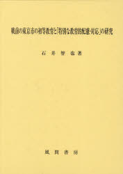 戦前の東京市の初等教育と「特別な教育的配慮・対応」の研究　石井智也/著