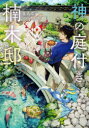 神の庭付き楠木邸 3 えんじゅ/著(3)