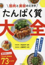 筋肉と美容のミカタたんぱく質大全　河谷彰子/監修　近藤幸子/料理