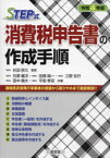 STEP式消費税申告書の作成手順　令和4年版　杉田宗久/監修　石原健次/共著　田部純一/共著　三野友行/共著　田中信大/共著　平安孝至/共著