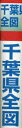 千葉県全図 縮尺1:163,000