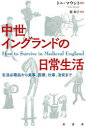 中世イングランドの日常生活 生活必需品から食事、医療、仕事、治安まで トニ・マウント/著 龍和子/訳