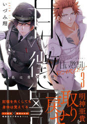 ■ISBN:9784434306396★日時指定・銀行振込をお受けできない商品になりますタイトル甘い懲罰SCARLET　私は看守専用ペット　3　いづみ翔/著ふりがなあまいちようばつすか−れつと33あまい/ちようばつ/SCARLET33わたくしわかんしゆせんようぺつとくれ−るてい−えるこみつくすCLAIRTLCOMICS発売日202210出版社彗星社ISBN9784434306396大きさ1冊(ページ付なし)　19cm著者名いづみ翔/著