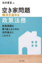 ■ISBN:9784474091122★日時指定・銀行振込をお受けできない商品になりますタイトル【新品】空き家問題解決を進める政策法務　実務課題を乗り越えるための法的論点とこれから　北村喜宣/著ふりがなあきやもんだいかいけつおすすめるせいさくほうむじつむかだいおのりこえるためのほうてきろんてんとこれから発売日202210出版社第一法規ISBN9784474091122大きさ468P　21cm著者名北村喜宣/著