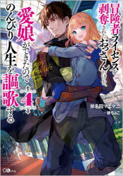 冒険者ライセンスを剥奪されたおっさんだけど、愛娘ができたのでのんびり人生を謳歌する　4　斧名田マニマニ/著