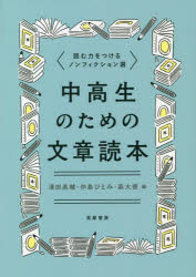 中高生のための文章読本　読む力をつけるノンフィクション選　澤田英輔/編　仲島ひとみ/編　森大徳/編