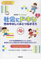 社会にドキリ!　世の中のしくみとつながろう　NHK　for　School　4巻セット　NHK「社会にドキリ」制作班/ほか編