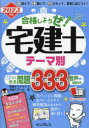 合格しようぜ!宅建士 2023年版 テーマ別よく出る問題333音声解説付き 宅建ダイナマイト合格スクール/著