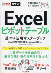 Excelピボットテーブル基本＆活用マスターブック　門脇香奈子/著　できるシリーズ編集部/著