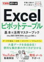 Excelピボットテーブル基本＆活用マスターブック 門脇香奈子/著 できるシリーズ編集部/著