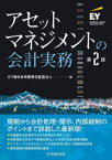 アセットマネジメントの会計実務　EY新日本有限責任監査法人/編