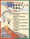 かこさとしの地球のかがくえほん 新装版 6巻セット かこさとし/絵と文