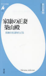 家康の正妻築山殿　悲劇の生涯をたどる　黒田基樹/著