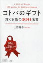 コトバのギフト　輝く女性の100名言　上野陽子/著